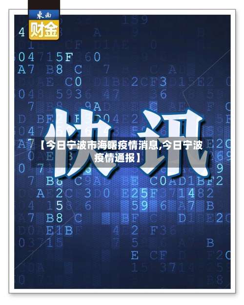 【今日宁波市海曙疫情消息,今日宁波疫情通报】-第1张图片