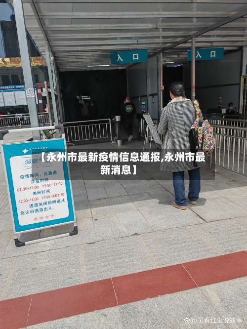 【永州市最新疫情信息通报,永州市最新消息】-第1张图片