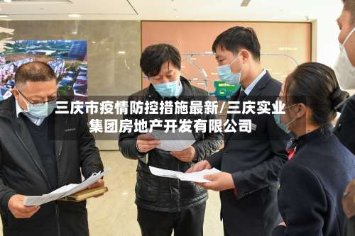 三庆市疫情防控措施最新/三庆实业集团房地产开发有限公司-第1张图片
