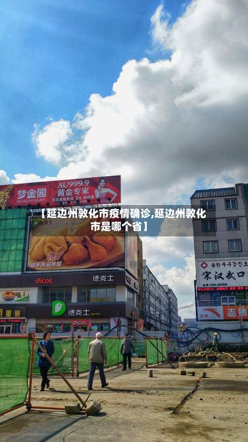 【延边州敦化市疫情确诊,延边州敦化市是哪个省】-第1张图片