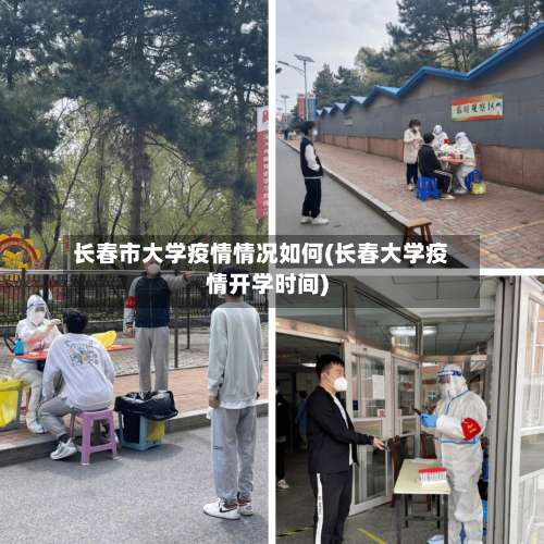 长春市大学疫情情况如何(长春大学疫情开学时间)-第1张图片