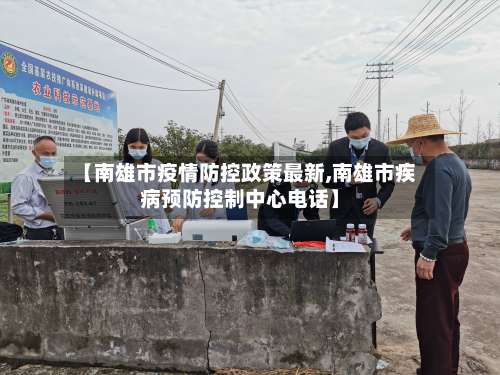 【南雄市疫情防控政策最新,南雄市疾病预防控制中心电话】-第2张图片