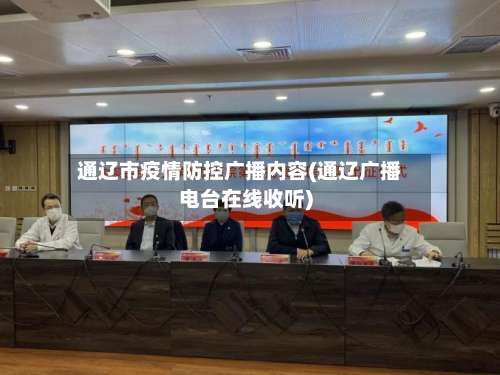 通辽市疫情防控广播内容(通辽广播电台在线收听)-第1张图片