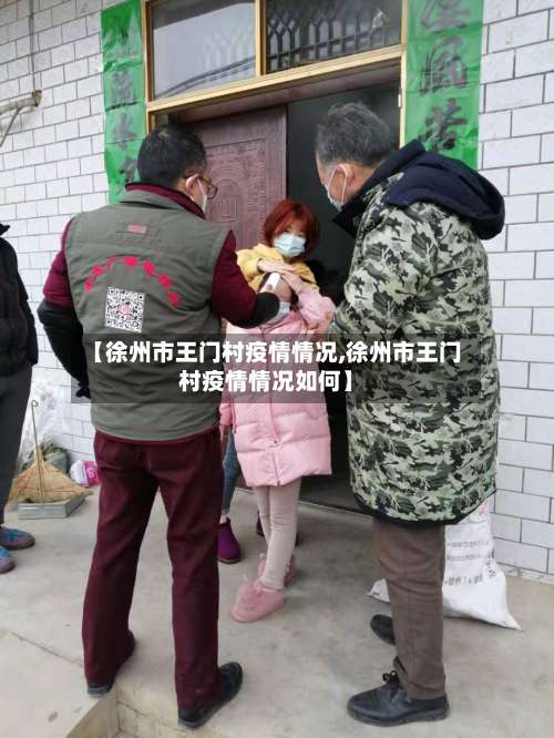 【徐州市王门村疫情情况,徐州市王门村疫情情况如何】-第2张图片