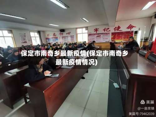 保定市南奇乡最新疫情(保定市南奇乡最新疫情情况)-第1张图片