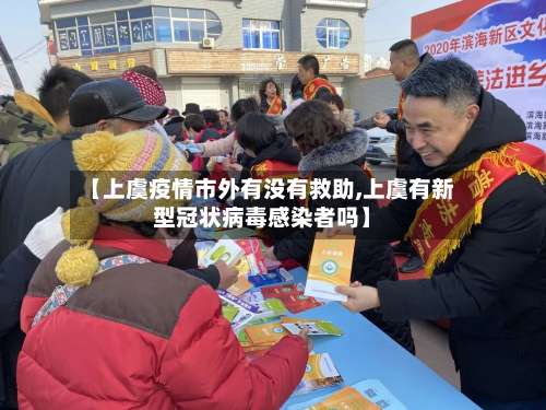 【上虞疫情市外有没有救助,上虞有新型冠状病毒感染者吗】-第1张图片