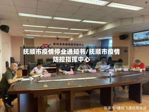 抚顺市疫情停业通知书/抚顺市疫情防控指挥中心-第1张图片
