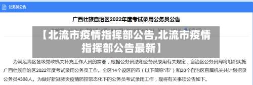 【北流市疫情指挥部公告,北流市疫情指挥部公告最新】-第2张图片