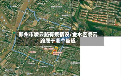 郑州市凌云路有疫情没/金水区凌云路属于哪个街道-第1张图片