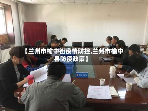 【兰州市榆中街疫情防控,兰州市榆中县防疫政策】-第1张图片