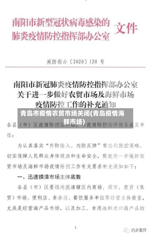 青岛市疫情农贸市场关闭(青岛疫情海鲜市场)-第1张图片