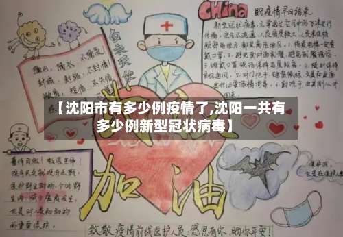 【沈阳市有多少例疫情了,沈阳一共有多少例新型冠状病毒】-第1张图片