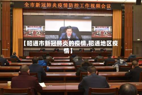 【昭通市新冠肺炎的疫情,昭通地区疫情】-第1张图片