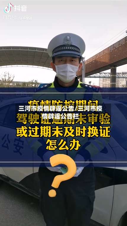 三河市疫情辟谣公告/三河市疫情辟谣公告栏-第1张图片