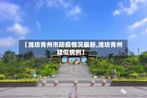 【潍坊青州市防疫情况最新,潍坊青州疑似病例】-第1张图片