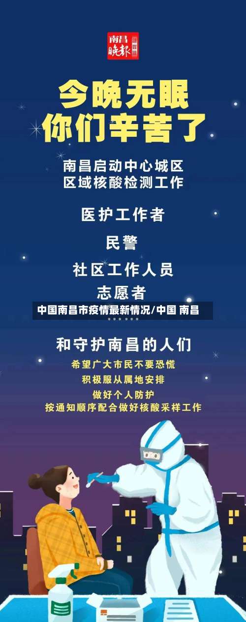 中国南昌市疫情最新情况/中国 南昌-第1张图片