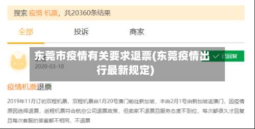 东莞市疫情有关要求退票(东莞疫情出行最新规定)-第1张图片