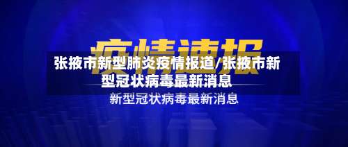 张掖市新型肺炎疫情报道/张掖市新型冠状病毒最新消息-第1张图片