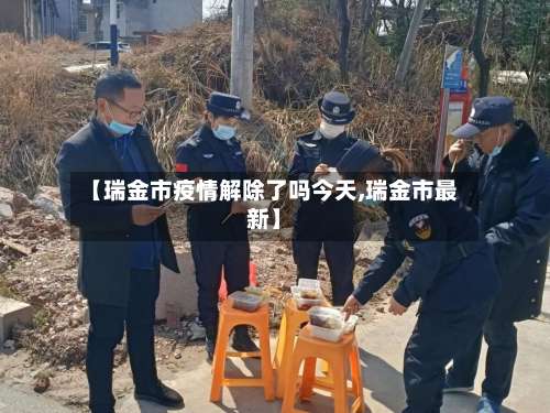 【瑞金市疫情解除了吗今天,瑞金市最新】-第1张图片