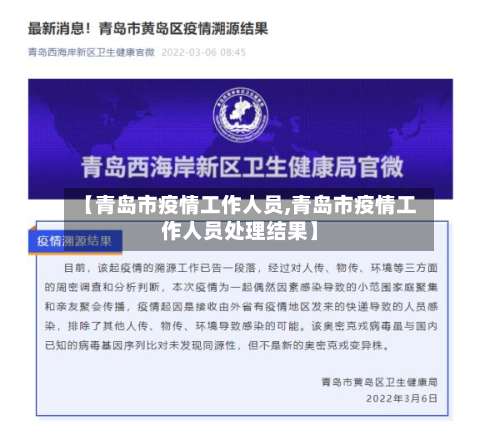 【青岛市疫情工作人员,青岛市疫情工作人员处理结果】-第1张图片