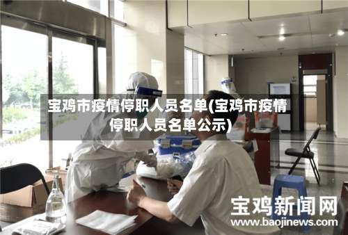 宝鸡市疫情停职人员名单(宝鸡市疫情停职人员名单公示)-第3张图片