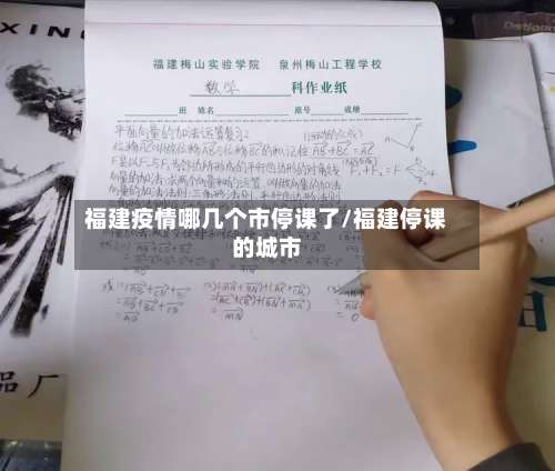 福建疫情哪几个市停课了/福建停课的城市-第1张图片