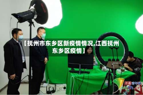 【抚州市东乡区新疫情情况,江西抚州东乡区疫情】-第3张图片