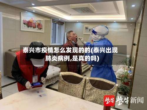 泰兴市疫情怎么发现的的(泰兴出现肺炎病例,是真的吗)-第1张图片