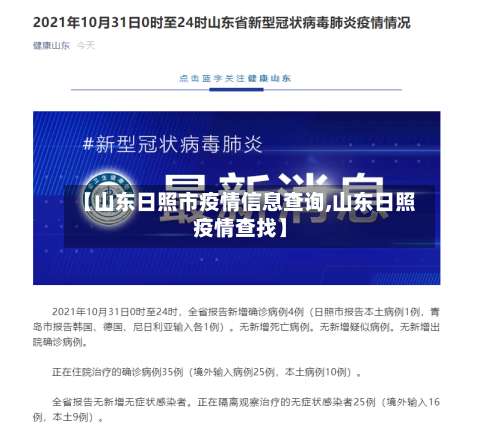 【山东日照市疫情信息查询,山东日照疫情查找】-第1张图片