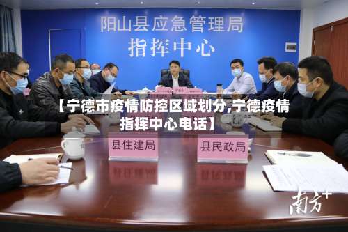 【宁德市疫情防控区域划分,宁德疫情指挥中心电话】-第1张图片