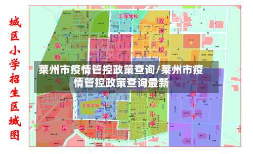 莱州市疫情管控政策查询/莱州市疫情管控政策查询最新-第1张图片