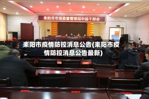 耒阳市疫情防控消息公告(耒阳市疫情防控消息公告最新)-第1张图片