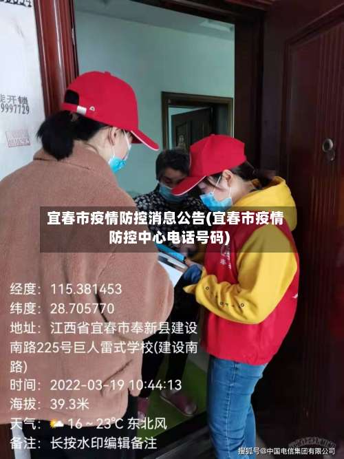 宜春市疫情防控消息公告(宜春市疫情防控中心电话号码)-第1张图片