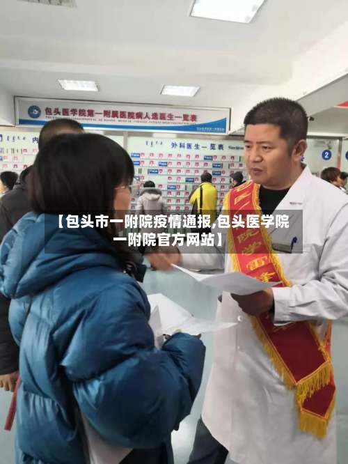 【包头市一附院疫情通报,包头医学院一附院官方网站】-第3张图片
