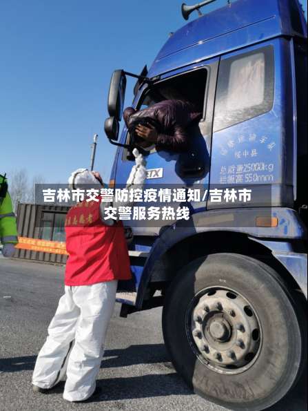 吉林市交警防控疫情通知/吉林市交警服务热线-第1张图片
