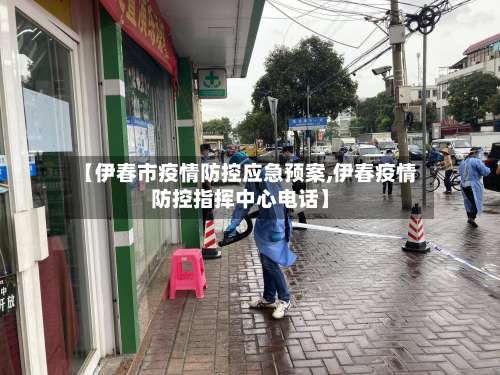 【伊春市疫情防控应急预案,伊春疫情防控指挥中心电话】-第2张图片
