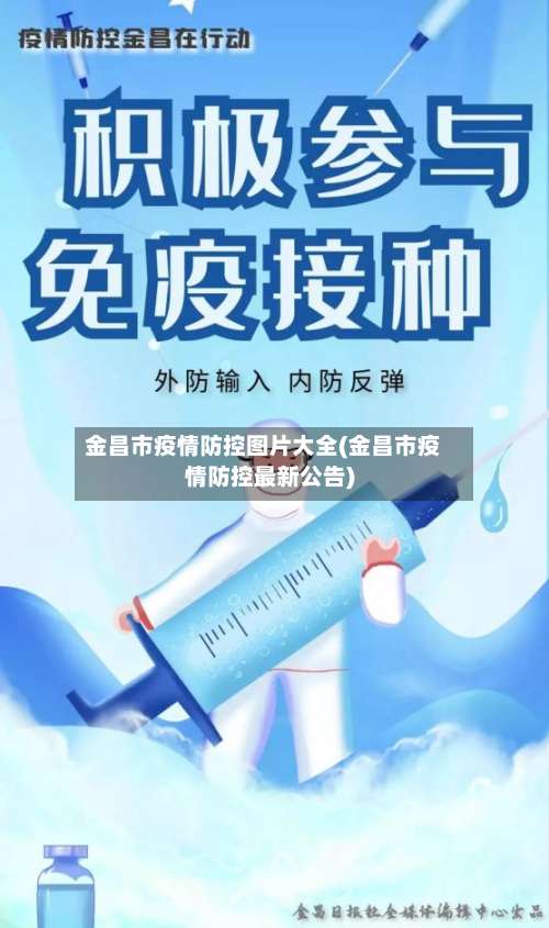 金昌市疫情防控图片大全(金昌市疫情防控最新公告)-第1张图片