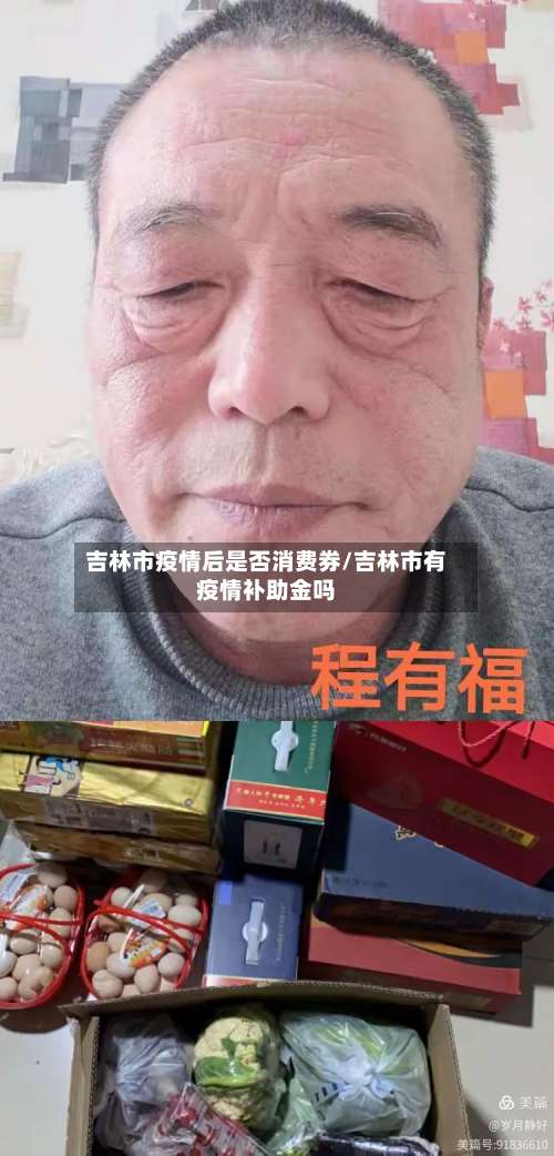 吉林市疫情后是否消费券/吉林市有疫情补助金吗-第2张图片