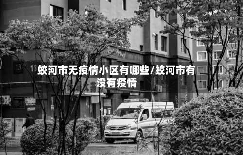 蛟河市无疫情小区有哪些/蛟河市有没有疫情-第1张图片