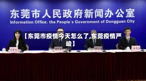 【东莞市疫情今天怎么了,东莞疫情严峻】-第2张图片