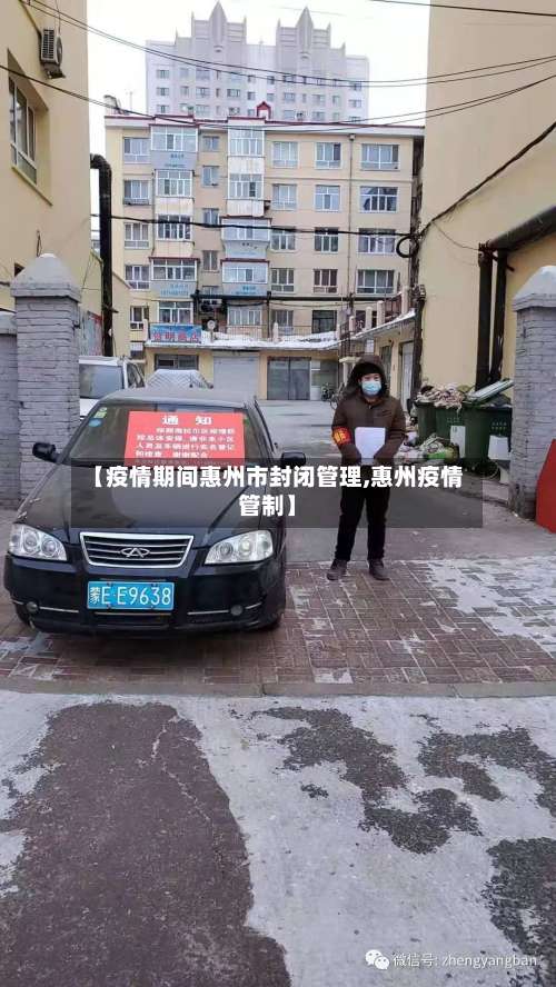 【疫情期间惠州市封闭管理,惠州疫情管制】-第1张图片