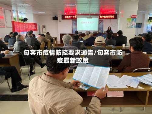 句容市疫情防控要求通告/句容市防疫最新政策-第1张图片