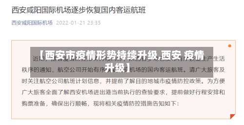 【西安市疫情形势持续升级,西安 疫情升级】-第3张图片