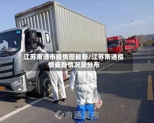 江苏南通市疫情图最新/江苏南通疫情最新情况及分布-第1张图片