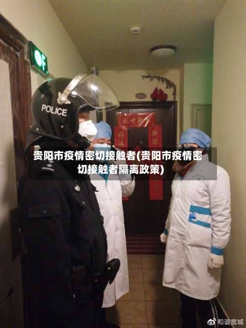 贵阳市疫情密切接触者(贵阳市疫情密切接触者隔离政策)-第1张图片