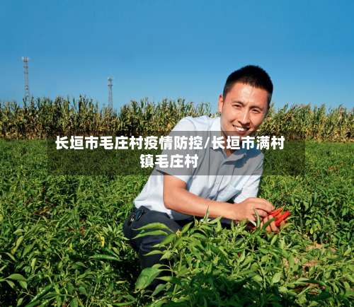 长垣市毛庄村疫情防控/长垣市满村镇毛庄村-第1张图片