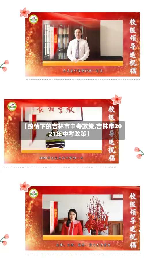 【疫情下的吉林市中考政策,吉林市2021年中考政策】-第1张图片