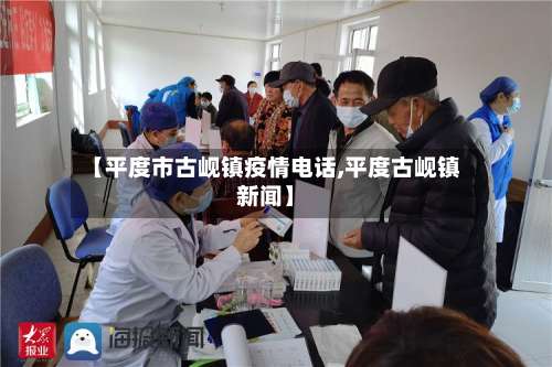 【平度市古岘镇疫情电话,平度古岘镇新闻】-第1张图片
