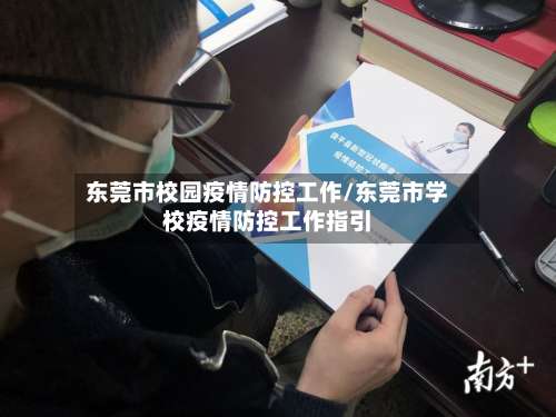 东莞市校园疫情防控工作/东莞市学校疫情防控工作指引-第1张图片