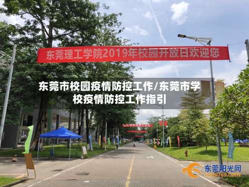 东莞市校园疫情防控工作/东莞市学校疫情防控工作指引-第2张图片